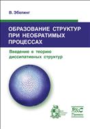 Образование структур при необратимых процессах