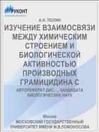 ИЗУЧЕНИЕ ВЗАИМОСВЯЗИ МЕЖДУ ХИМИЧЕСКИМ СТРОЕНИЕМ И БИОЛОГИЧЕСКОЙ АКТИВНОСТЬЮ ПРОИЗВОДНЫХ ГРАМИЦИДИНА С