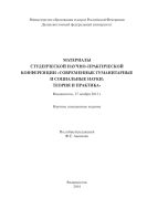 Материалы студенческой научно-практической конференции «Современные гуманитарные и социальные науки: теория и практика», Владивосток, 27 ноября 2013 г.