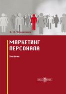 Маркетинг персонала : учебник