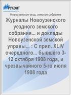 Журналы Новоузенского уездного земского собрания... и доклады Новоузенской земской управы... : С прил. XLIV очередного... бывшего 3-12 октября 1908 года, и чрезвычайного 5-го июля 1908 года