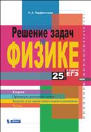 Решение задач по физике. 25 шагов к сдаче ЕГЭ 