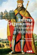 Империи Средневековья. От Каролингов до Чингизидов