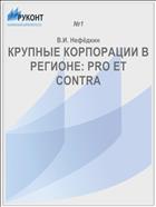 КРУПНЫЕ КОРПОРАЦИИ В РЕГИОНЕ: PRO ET CONTRA