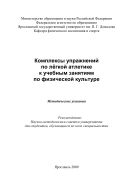 Комплексы упражнений по лёгкой атлетике к учебным занятиям по физической культуре