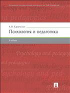 Психология и педагогика
