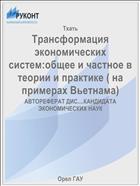 Трансформация экономических систем:общее и частное в теории и практике ( на примерах Вьетнама)
