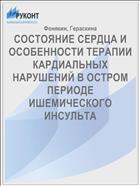 СОСТОЯНИЕ СЕРДЦА И ОСОБЕННОСТИ ТЕРАПИИ КАРДИАЛЬНЫХ НАРУШЕНИЙ В ОСТРОМ ПЕРИОДЕ ИШЕМИЧЕСКОГО ИНСУЛЬТА