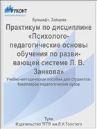 Практикум по дисциплине «Психолого-педагогические основы обучения по разви- вающей системе Л. В. Занкова»