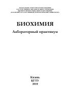 Биохимия