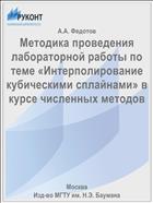 Методика проведения лабораторной работы по теме «Интерполирование кубическими сплайнами» в курсе численных методов