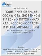 ПОЛЕГАНИЕ СЕЯНЦЕВ СОСНЫ ОБЫКНОВЕННОЙ В ЛЕСНЫХ ПИТОМНИКАХ ХАРЬКОВСКОЙ ОБЛАСТИ И МЕРЫ БОРЬБЫ С НИМ