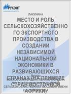 МЕСТО И РОЛЬ СЕЛЬСКОХОЗЯЙСТВЕННОГО ЭКСПОРТНОГО ПРОИЗВОДСТВА В СОЗДАНИИ НЕЗАВИСИМОЙ НАЦИОНАЛЬНОЙ ЭКОНОМИКИ В РАЗВИВАЮЩИХСЯ СТРАНАХ (НА ПРИМЕРЕ СТРАН ВОСТОЧНОЙ АФРИКИ)