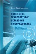 Подъемно-транспортные установки и оборудование. Курсовое проектирование