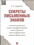 Секреты письменных знаков 