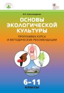 Основы экологической культуры. 6–11 классы