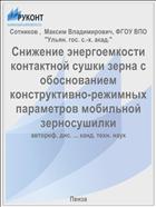 Снижение энергоемкости контактной сушки зерна с обоснованием конструктивно-режимных параметров мобильной зерносушилки