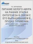 ПИТАНИЕ БЕЛОГО АМУРА НА РАННИХ ЭТАПАХ ОНТОГЕНЕЗА В СВЯЗИ С ЕГО ВЫРАЩИВАНИЕМ В ПРУДАХ ТУРКМЕНИИ