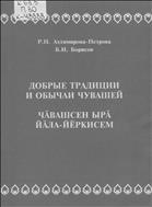 Добрые традиции и обычаи чувашей = Чӑвашсен ырӑ йӑла-йӗркисем