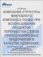ИЗМЕНЕНИЕ СТРУКТУРЫ МИКРОБНОГО КОМПЛЕКСА ПОЧВЫ ПРИ ИСПОЛЬЗОВАНИИ ПРОДУКТОВ ПЕРЕРАБОТКИ СТОКОВ СВИНООТКОРМОЧНЫХ ПРЕДПРИЯТИЙ В КАЧЕСТВЕ УДОБРЕНИЯ.