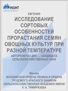 ИССЛЕДОВАНИЕ СОРТОВЫХ ОСОБЕННОСТЕЙ ПРОРАСТАНИЯ СЕМЯН ОВОЩНЫХ КУЛЬТУР ПРИ РАЗНОЙ ТЕМПЕРАТУРЕ