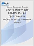 Модель матричного представления проекционной информации для оценки знания 