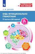 Будь функционально грамотным. 37 текстов и 200 заданий