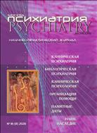 Психиатрия №1 2020