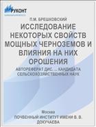 ИССЛЕДОВАНИЕ НЕКОТОРЫХ СВОЙСТВ МОЩНЫХ ЧЕРНОЗЕМОВ И ВЛИЯНИЯ НА НИХ ОРОШЕНИЯ