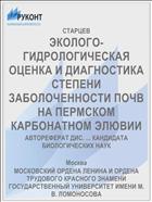 ЭКОЛОГО-ГИДРОЛОГИЧЕСКАЯ ОЦЕНКА И ДИАГНОСТИКА СТЕПЕНИ ЗАБОЛОЧЕННОСТИ ПОЧВ НА ПЕРМСКОМ КАРБОНАТНОМ ЭЛЮВИИ