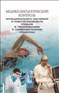 Медико-биологический контроль функционального состояния и работоспособности пловцов в тренировочном и соревновательном процессах