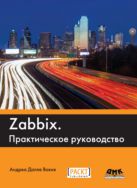 Zabbix. Практическое руководство