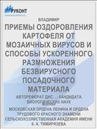 ПРИЕМЫ ОЗДОРОВЛЕНИЯ КАРТОФЕЛЯ ОТ МОЗАИЧНЫХ ВИРУСОВ И СПОСОБЫ УСКОРЕННОГО РАЗМНОЖЕНИЯ БЕЗВИРУСНОГО ПОСАДОЧНОГО МАТЕРИАЛА