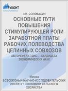 ОСНОВНЫЕ ПУТИ ПОВЫШЕНИЯ СТИМУЛИРУЮЩЕЙ РОЛИ ЗАРАБОТНОЙ ПЛАТЫ РАБОЧИХ ПОЛЕВОДСТВА ЦЕЛИННЫХ СОВХОЗОВ