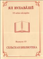 Сельская библиотека = Ял вулавӑшӗ : альманах