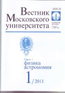 Вестник Московского университета. Серия 3. Физика. Астрономия №1 2011