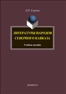 Литературы народов Северного Кавказа
