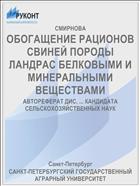 ОБОГАЩЕНИЕ РАЦИОНОВ СВИНЕЙ ПОРОДЫ ЛАНДРАС БЕЛКОВЫМИ И МИНЕРАЛЬНЫМИ ВЕЩЕСТВАМИ