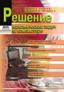 Решение экономических задач на компьютере