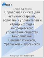 Справочная книжка для аульных старшин, волостных управителей и народных судей инородческого управления областей Акмолинской, Семипалатинской, Уральской и Тургайской