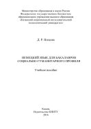 Немецкий язык для бакалавров социально-гуманитарного профиля