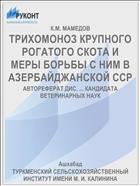 ТРИХОМОНОЗ КРУПНОГО РОГАТОГО СКОТА И МЕРЫ БОРЬБЫ С НИМ В АЗЕРБАЙДЖАНСКОЙ ССР