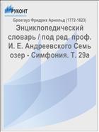 Энциклопедический словарь / под ред. проф. И. Е. Андреевского Семь озер - Симфония. Т. 29а