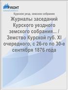 Журналы заседаний Курского уездного земского собрания... / Земство Курской губ. XI очередного, с 26-го по 30-е сентября 1876 года