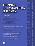 Теория государства и права