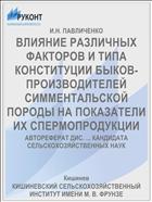 ВЛИЯНИЕ РАЗЛИЧНЫХ ФАКТОРОВ И ТИПА КОНСТИТУЦИИ БЫКОВ-ПРОИЗВОДИТЕЛЕЙ СИММЕНТАЛЬСКОЙ ПОРОДЫ НА ПОКАЗАТЕЛИ ИХ СПЕРМОПРОДУКЦИИ