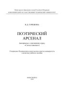 Поэтический арсенал (материалы к элективному курсу «Стихосложение»)