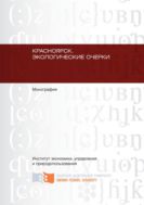 Красноярск. Экологические очерки