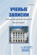 Ученые записки Орловского государственного университета