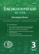 Токсикологический вестник №3 2023